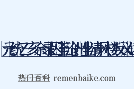 元统乙亥余录囚至沧州坐清风楼反义词是什么意思的图片